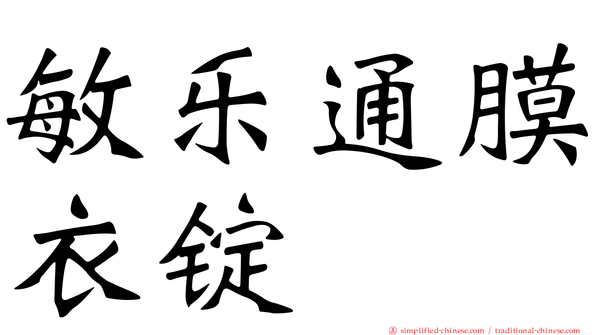 敏乐通膜衣锭