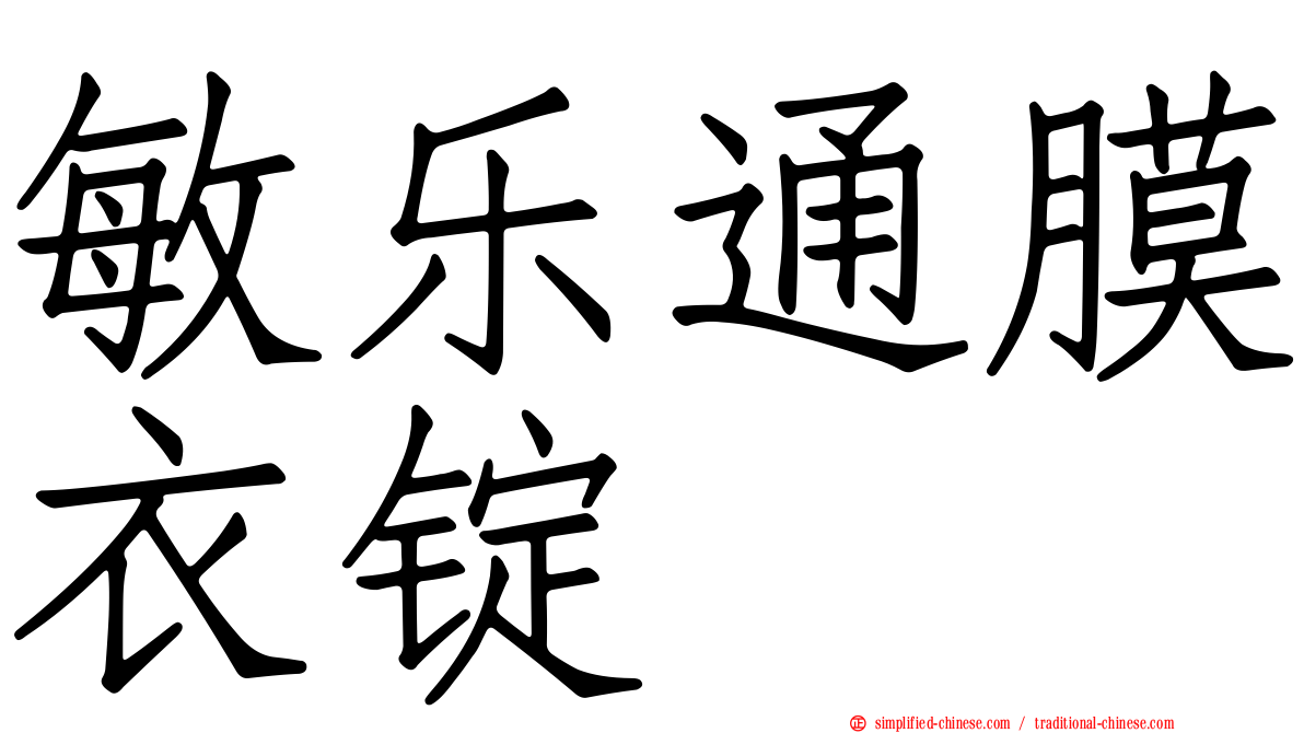 敏乐通膜衣锭
