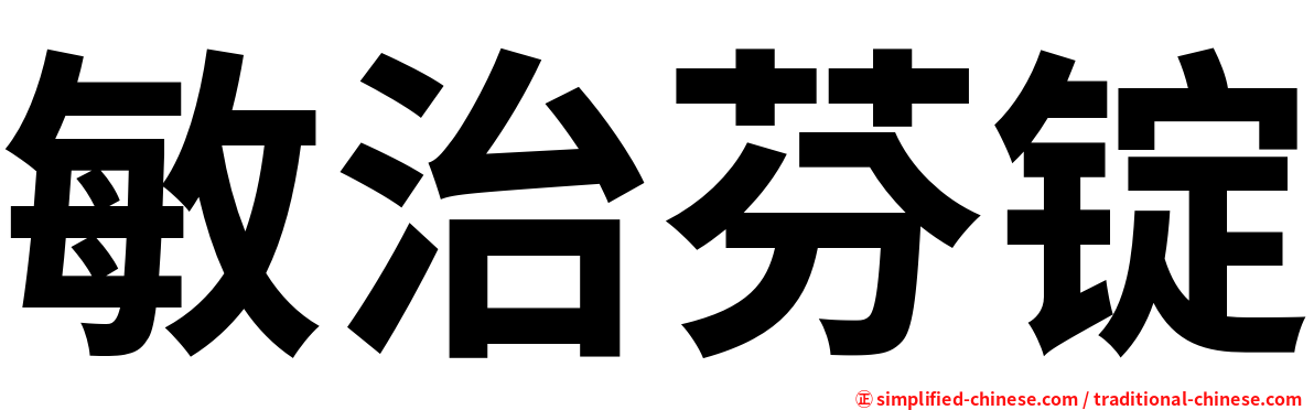 敏治芬锭