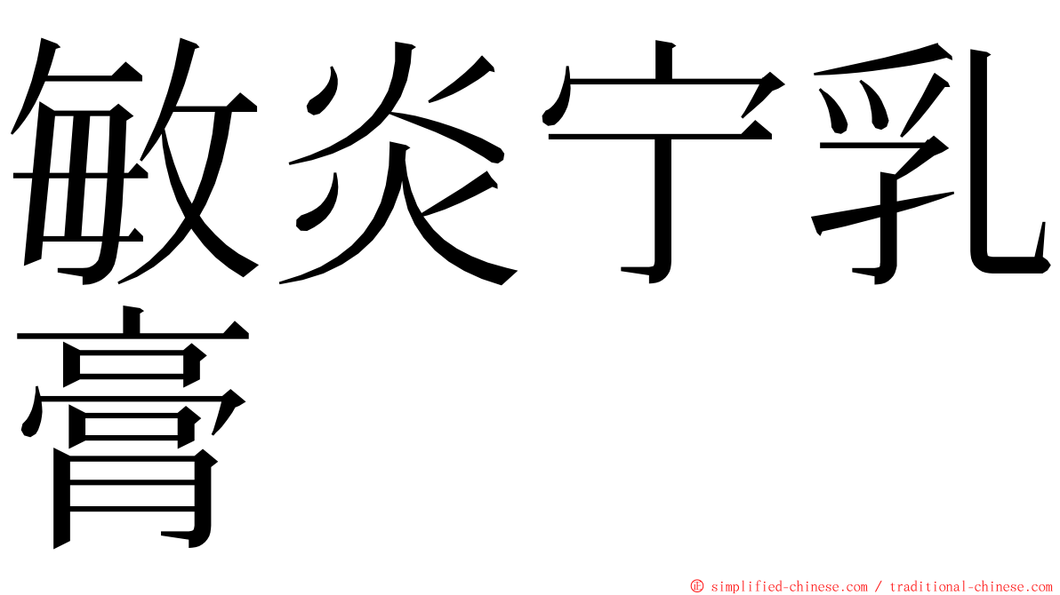 敏炎宁乳膏 ming font
