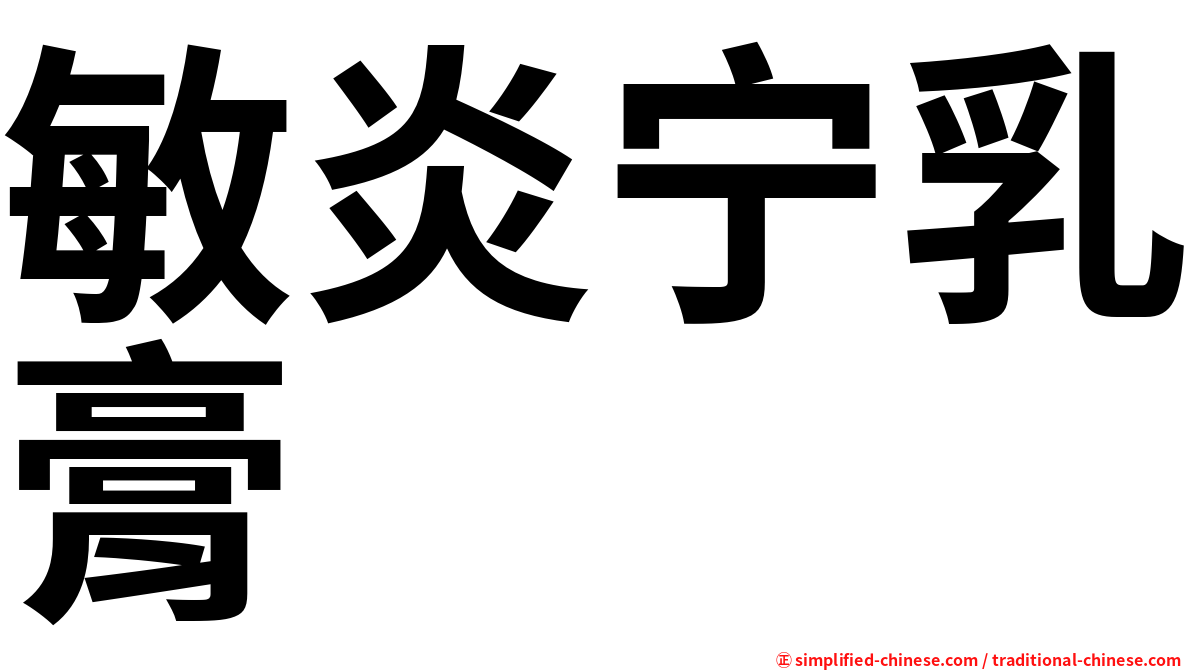敏炎宁乳膏