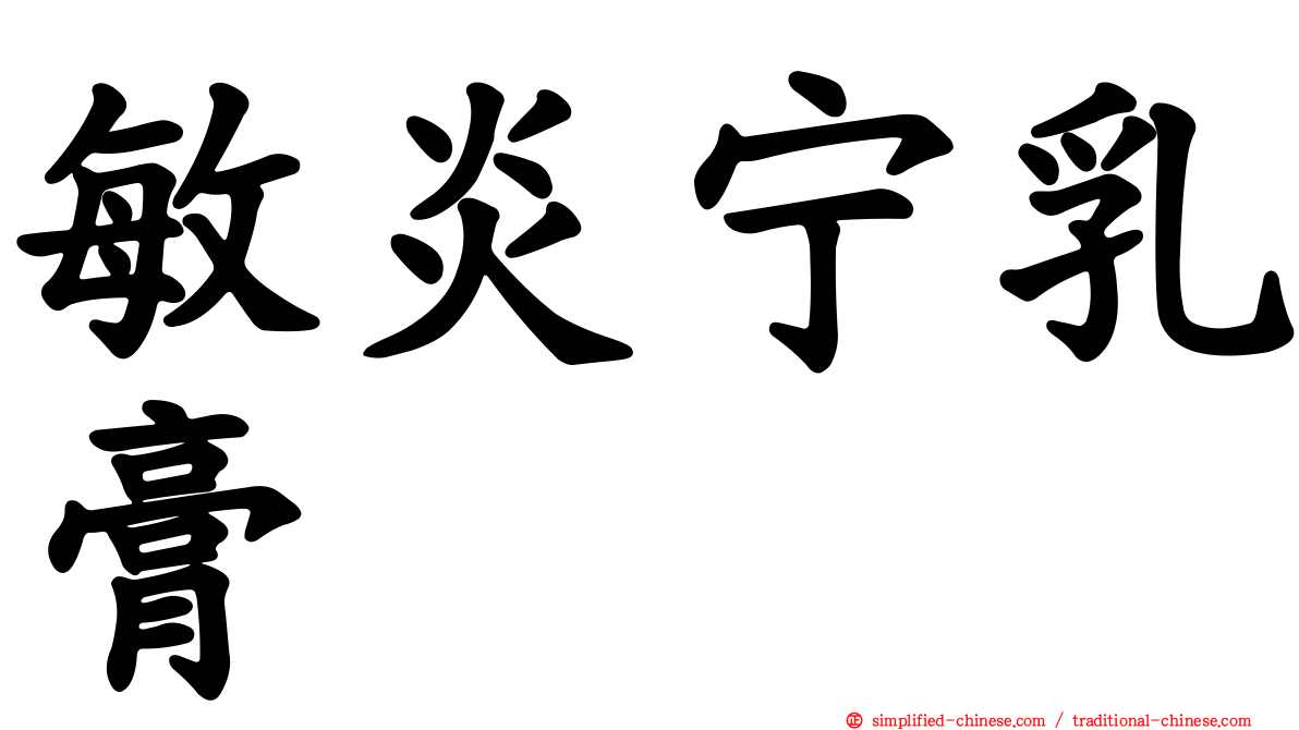 敏炎宁乳膏
