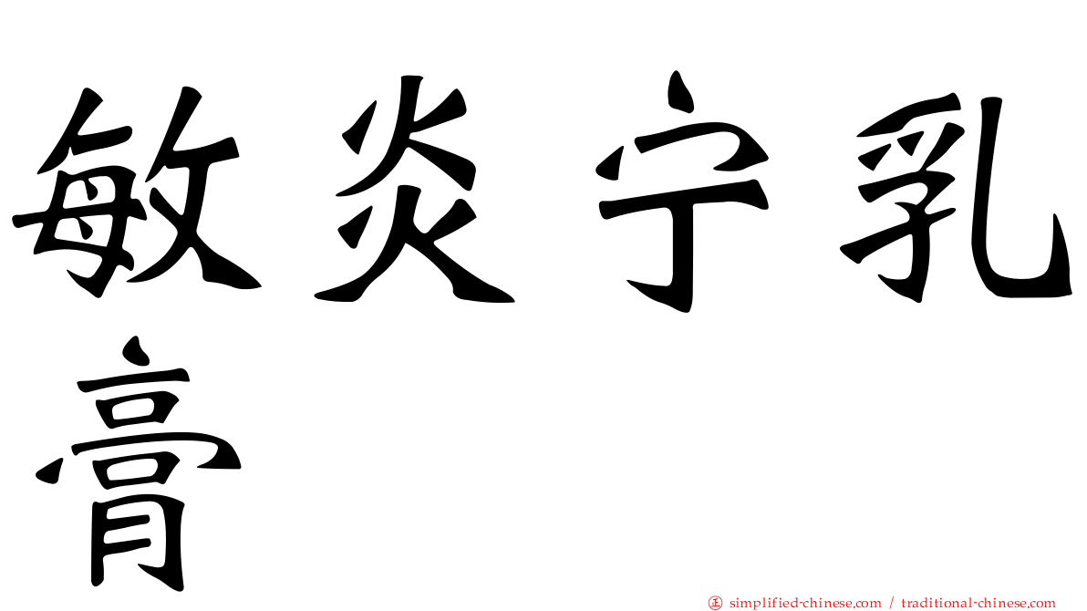 敏炎宁乳膏