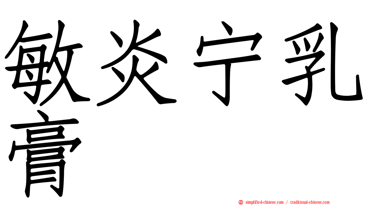 敏炎宁乳膏