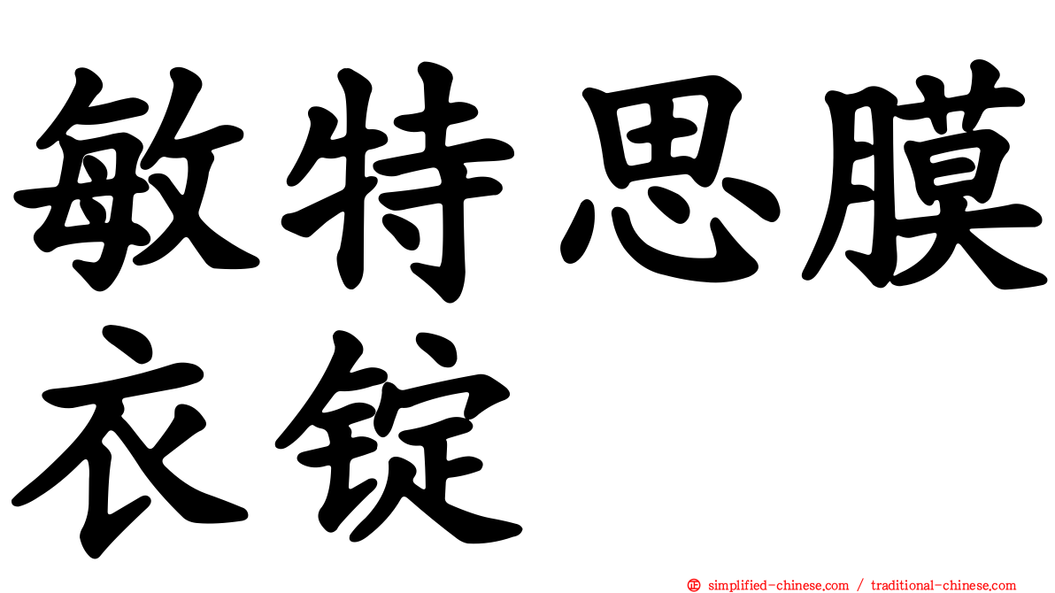 敏特思膜衣锭