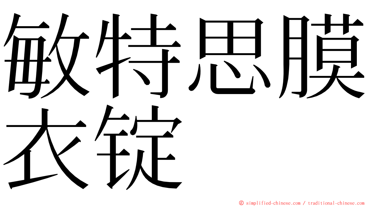 敏特思膜衣锭 ming font