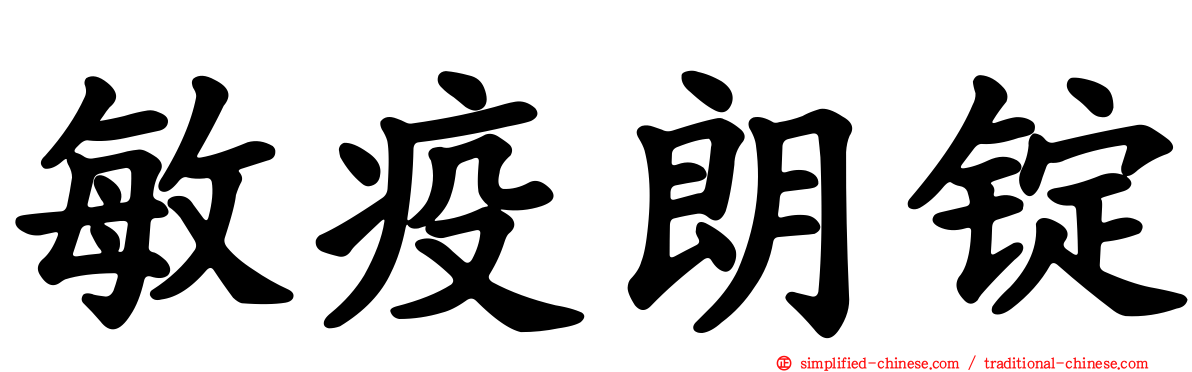 敏疫朗锭