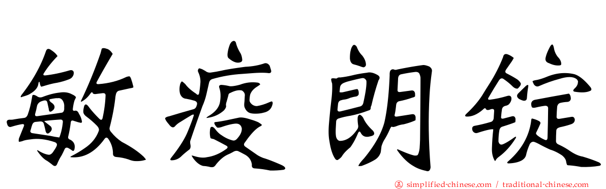 敏疫朗锭