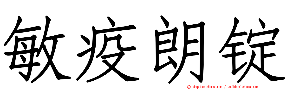 敏疫朗锭