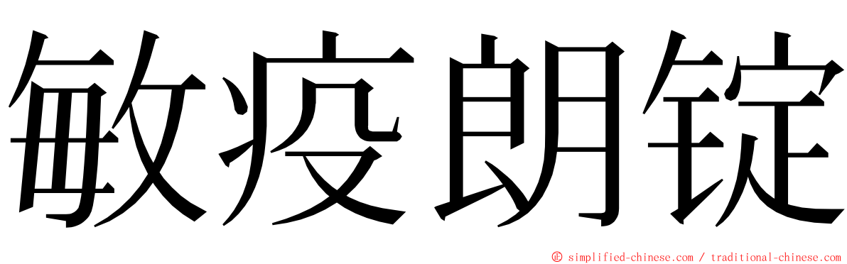 敏疫朗锭 ming font