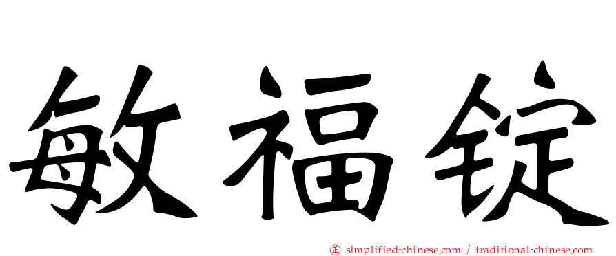 敏福锭