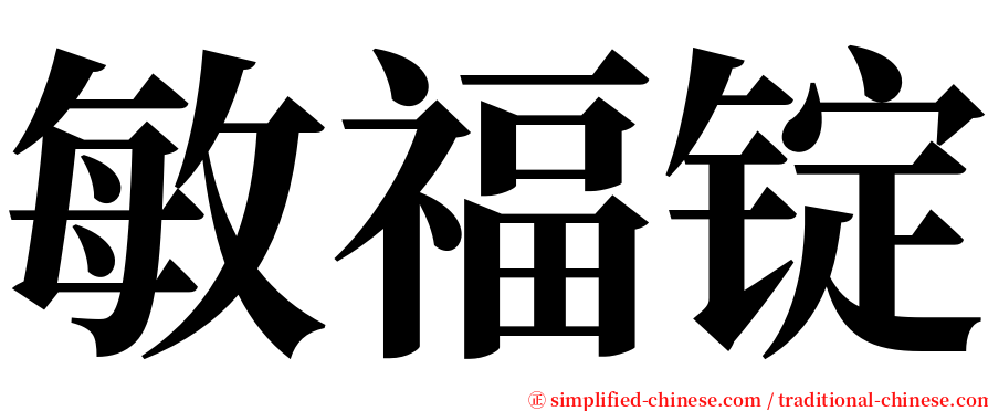 敏福锭 serif font