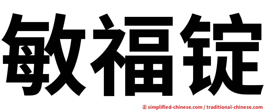 敏福锭