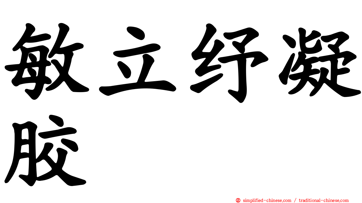 敏立纾凝胶