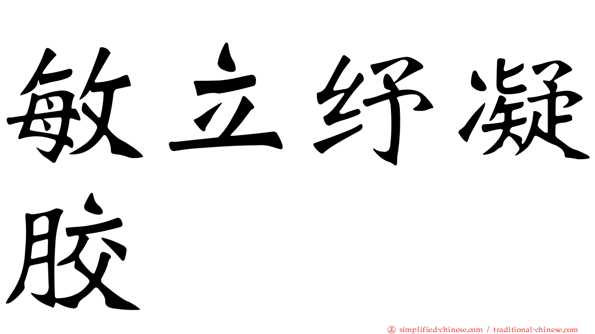 敏立纾凝胶