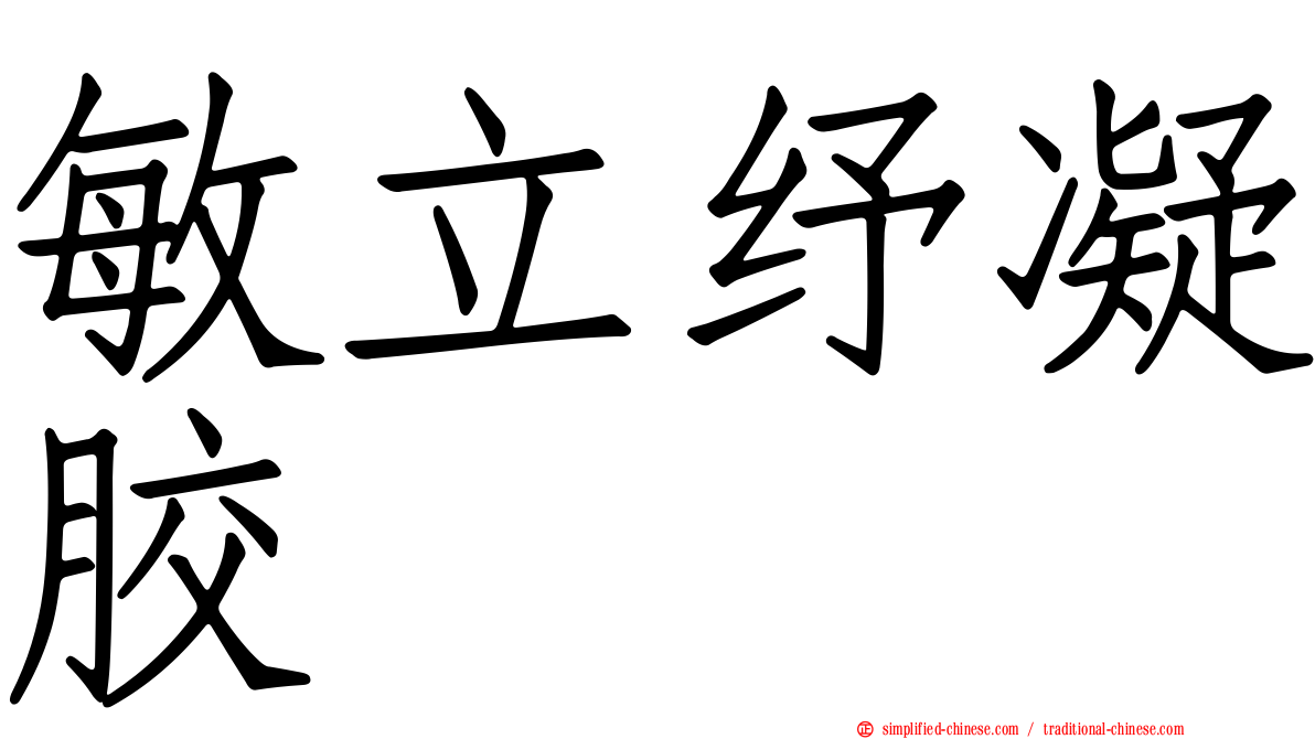 敏立纾凝胶