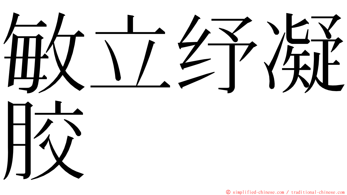 敏立纾凝胶 ming font