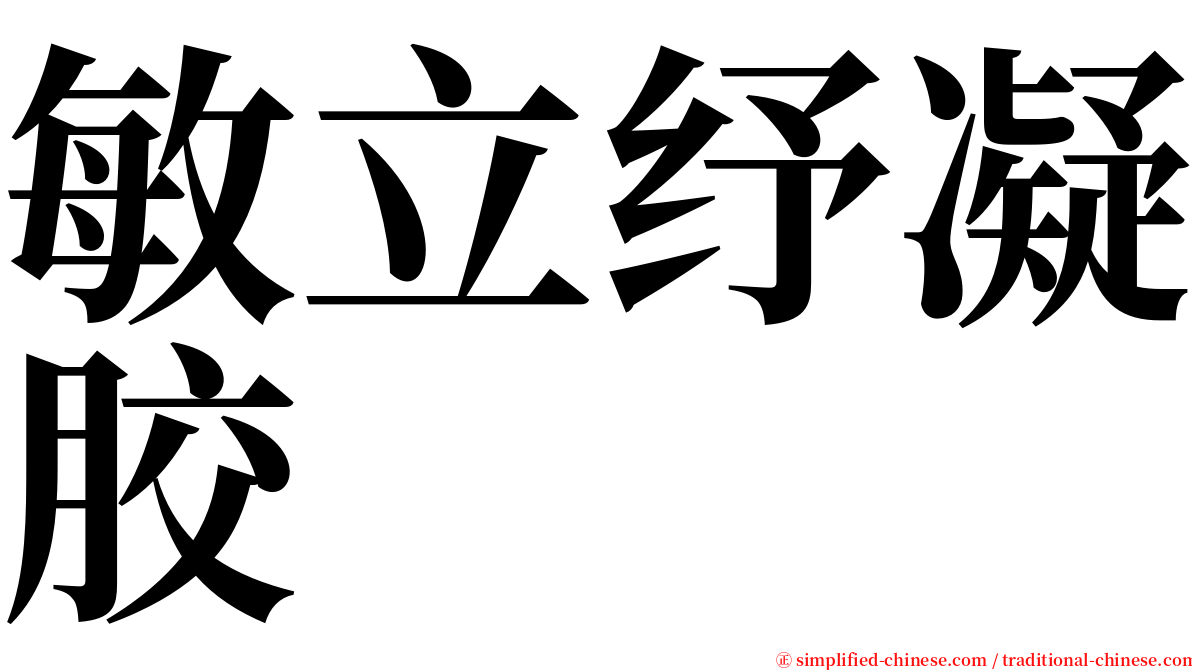 敏立纾凝胶 serif font