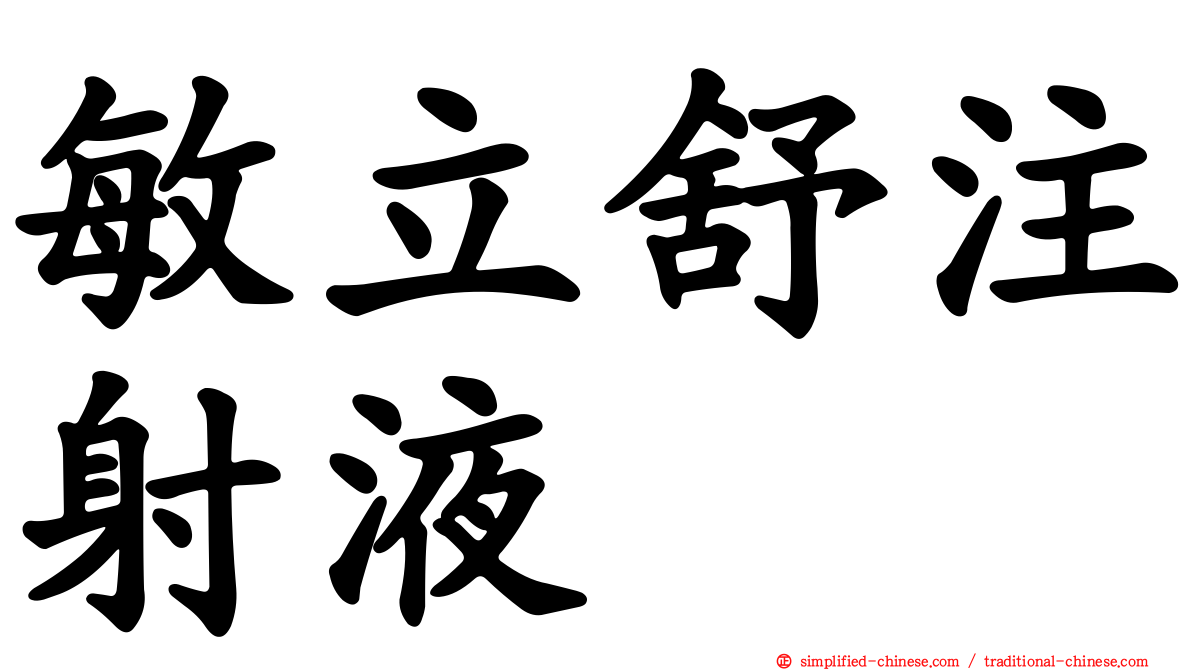 敏立舒注射液