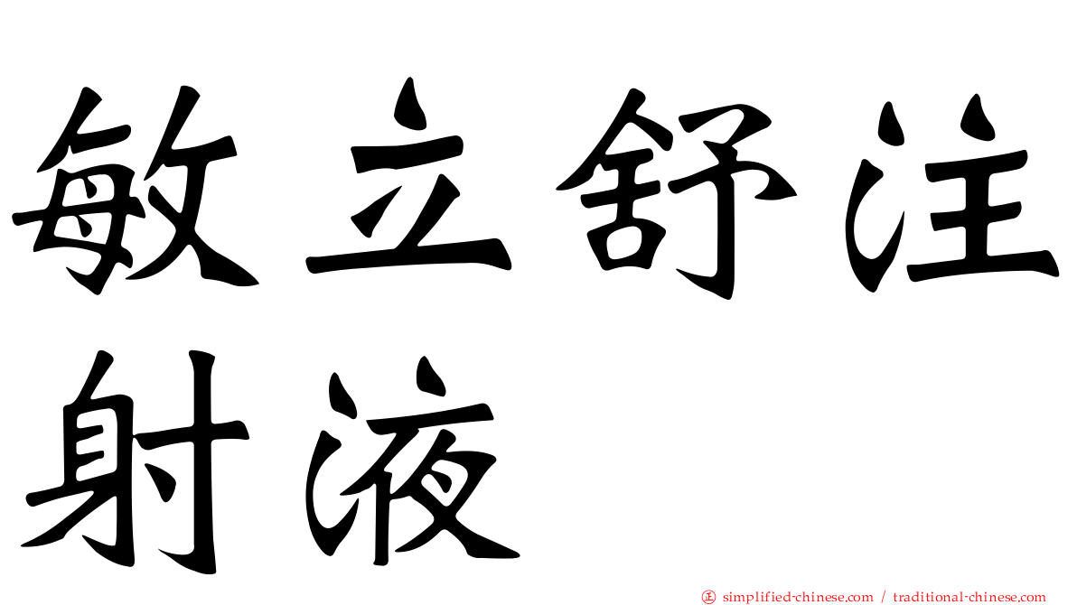 敏立舒注射液