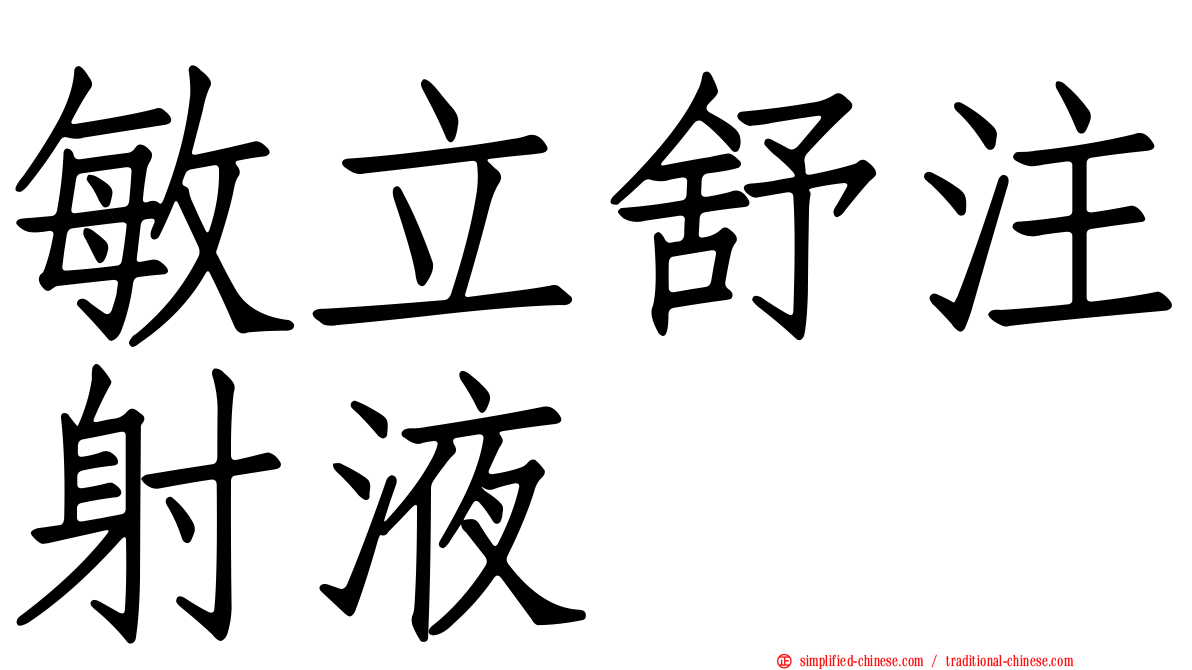 敏立舒注射液