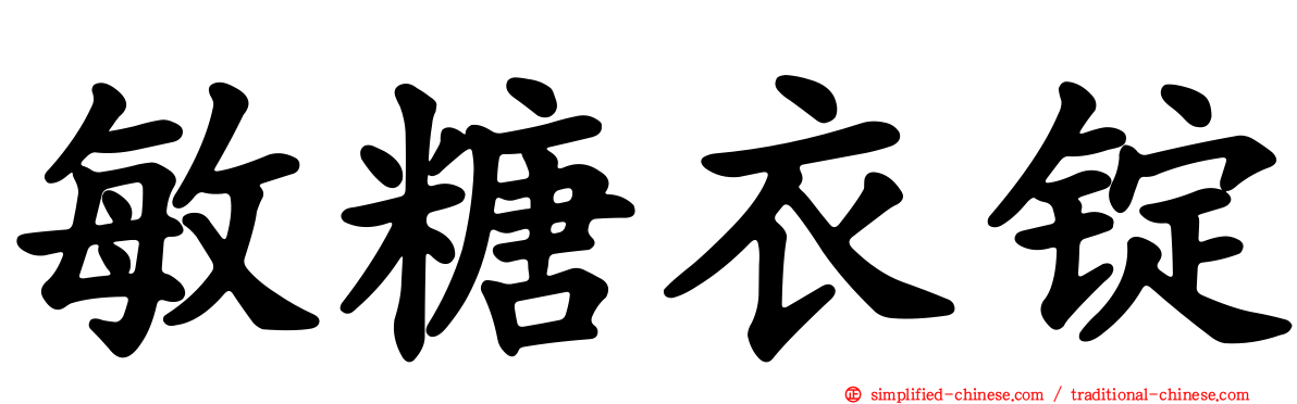 敏糖衣锭