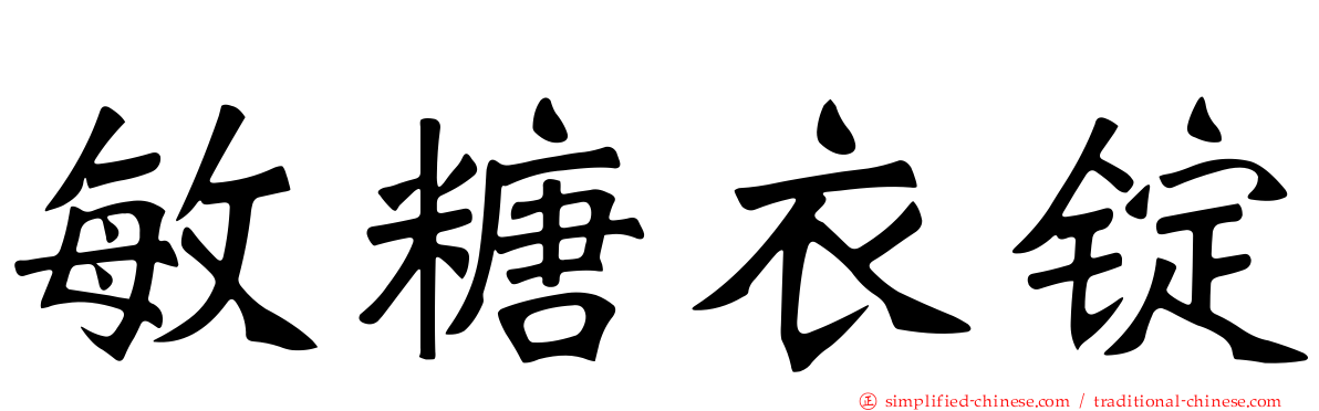敏糖衣锭