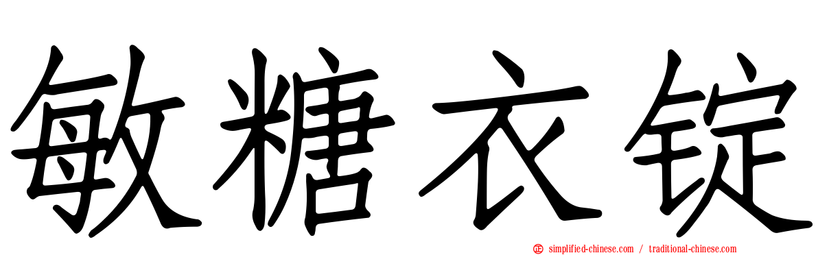 敏糖衣锭