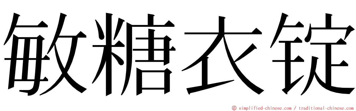 敏糖衣锭 ming font