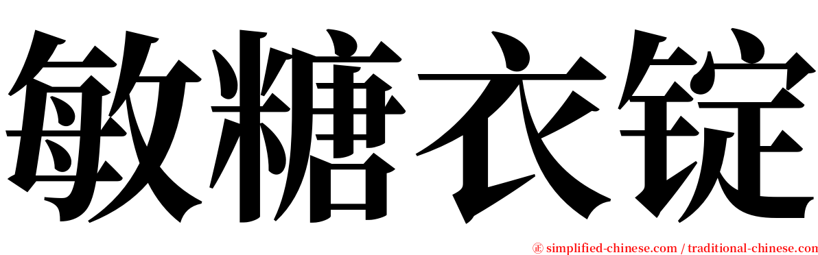 敏糖衣锭 serif font