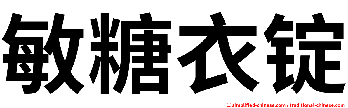 敏糖衣锭