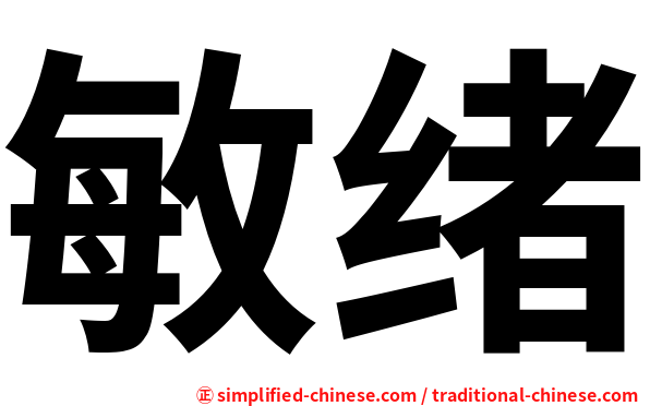 敏绪