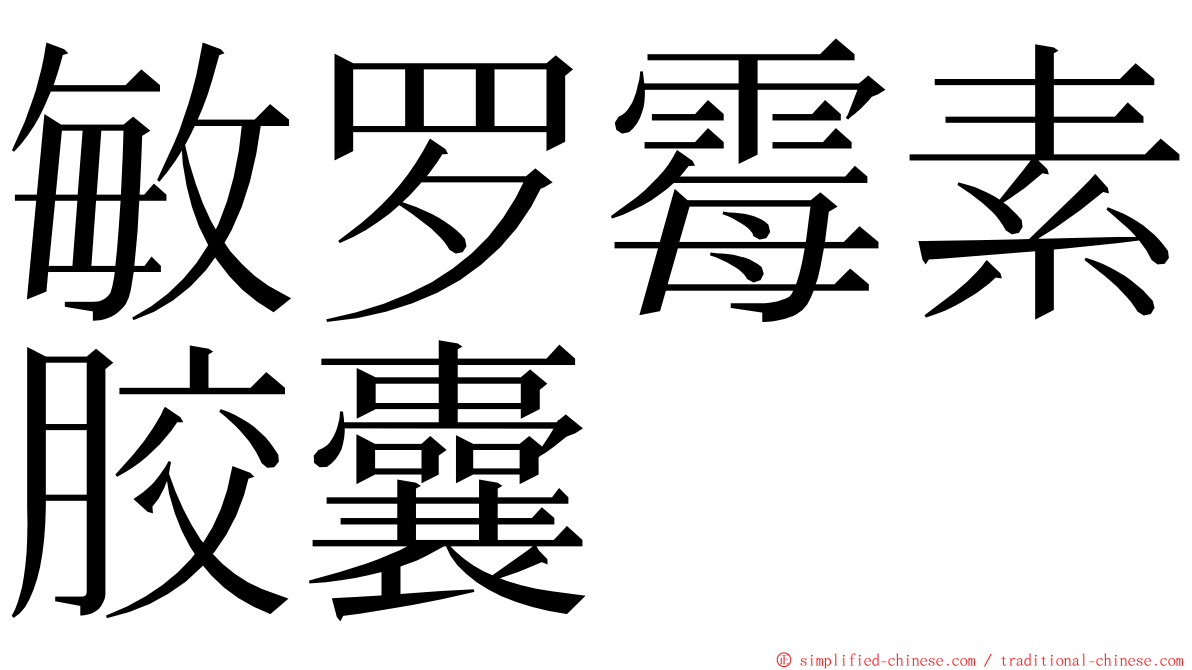 敏罗霉素胶囊 ming font