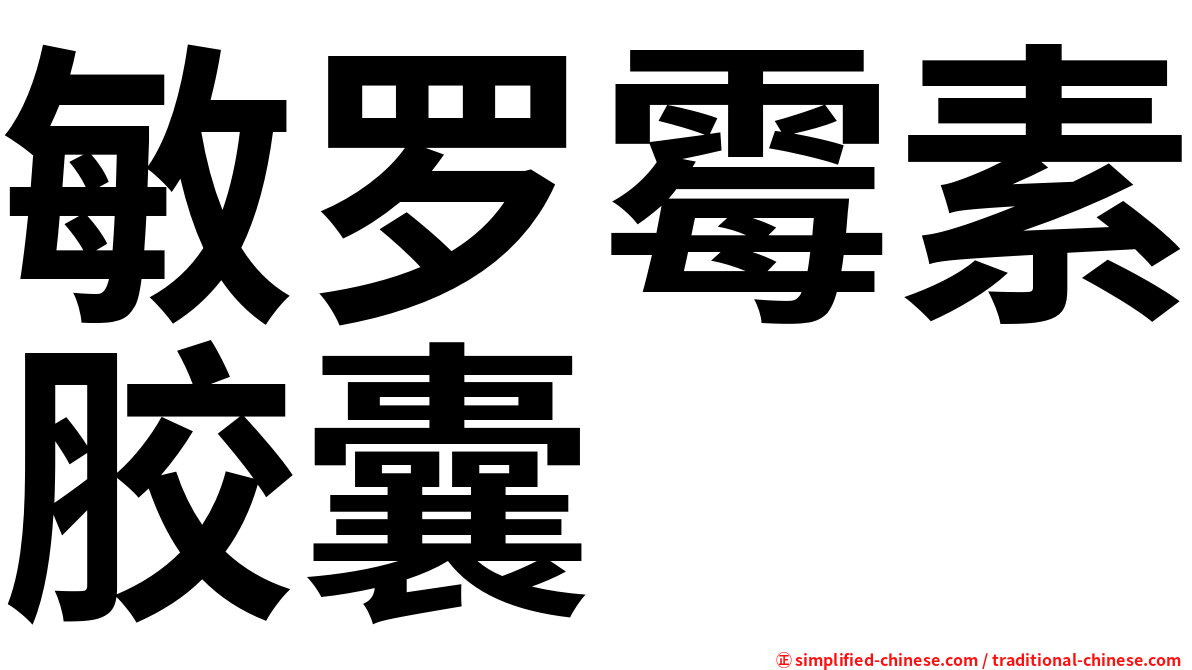 敏罗霉素胶囊