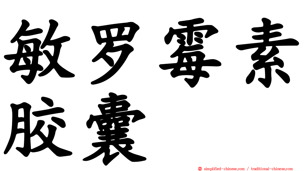 敏罗霉素胶囊