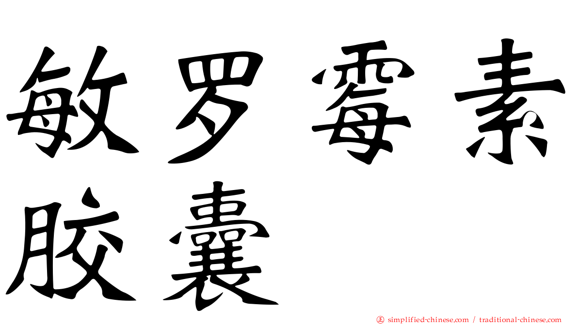 敏罗霉素胶囊