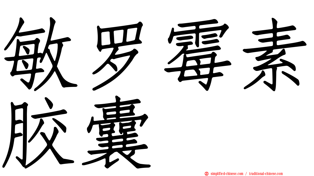 敏罗霉素胶囊