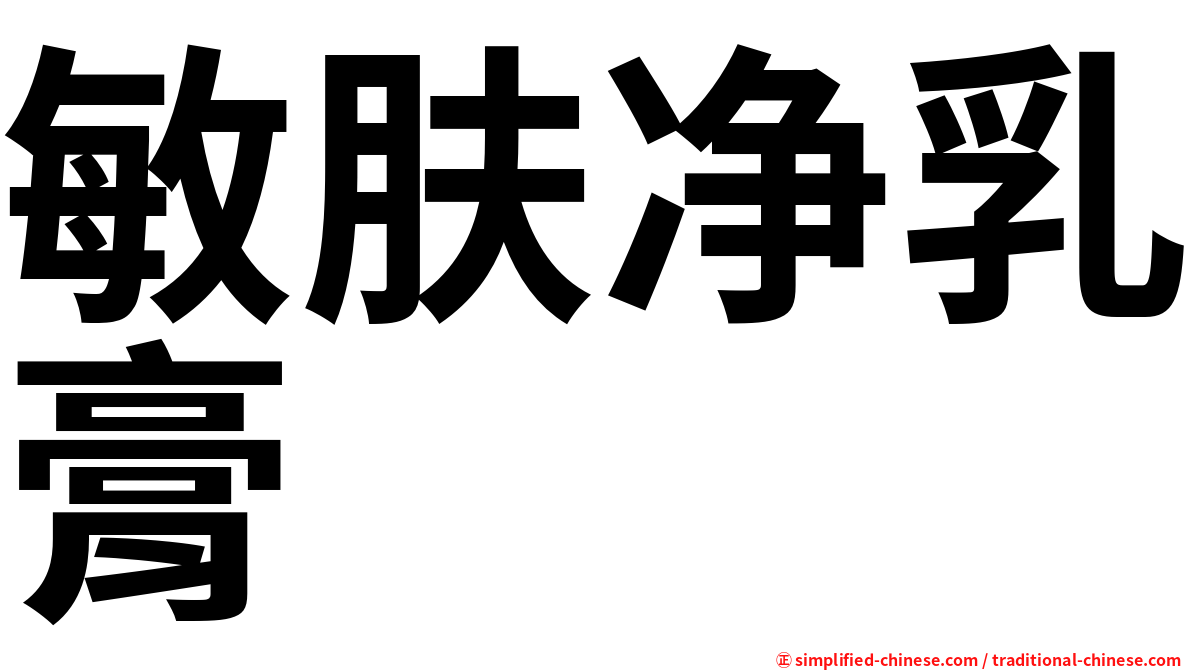 敏肤净乳膏