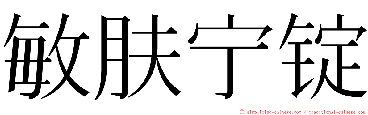 敏肤宁锭 ming font