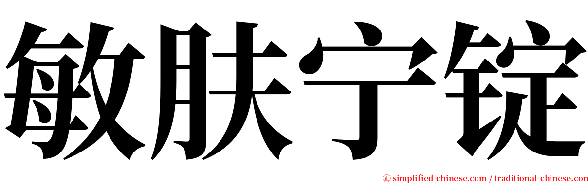 敏肤宁锭 serif font