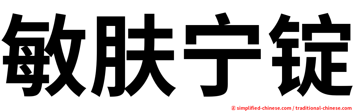 敏肤宁锭
