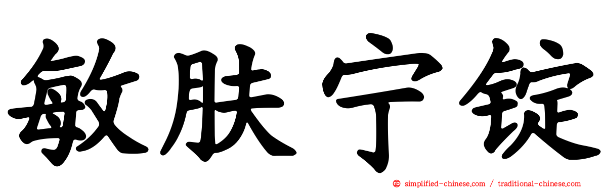 敏肤宁锭