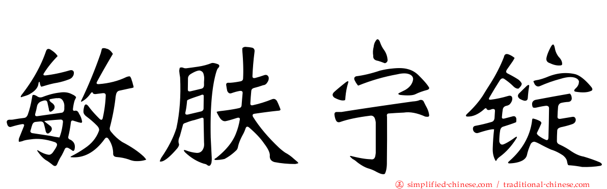 敏肤宁锭