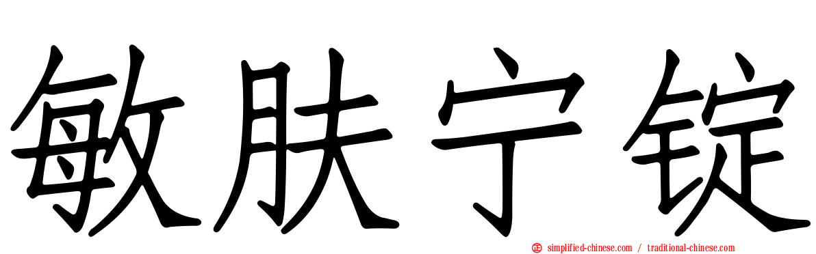 敏肤宁锭