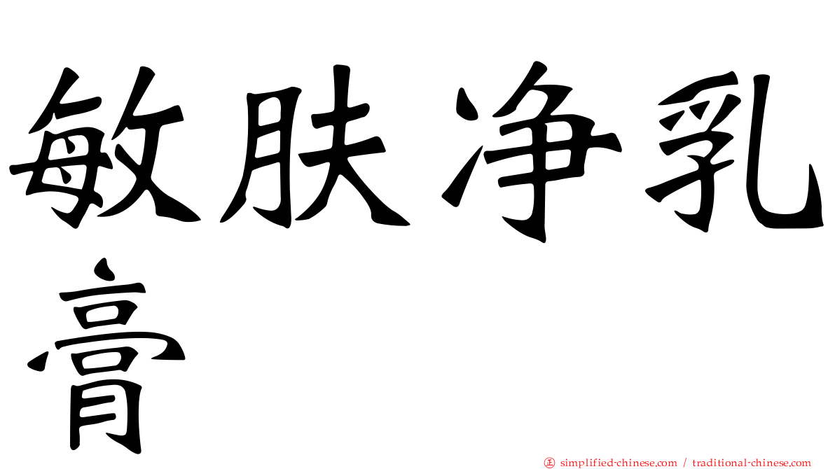 敏肤净乳膏