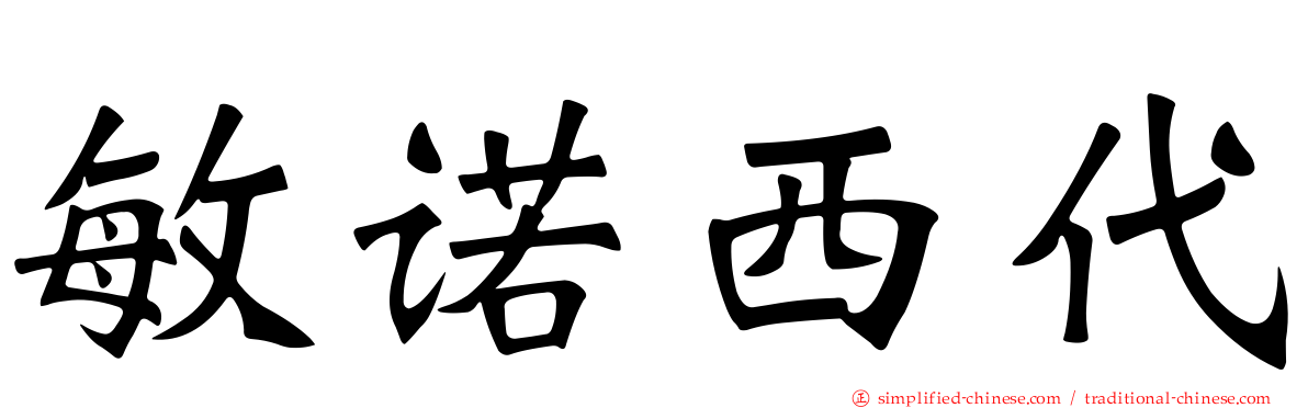 敏诺西代