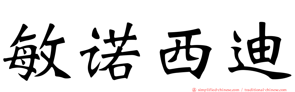 敏诺西迪