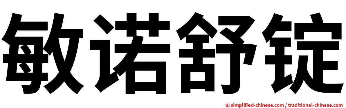敏诺舒锭