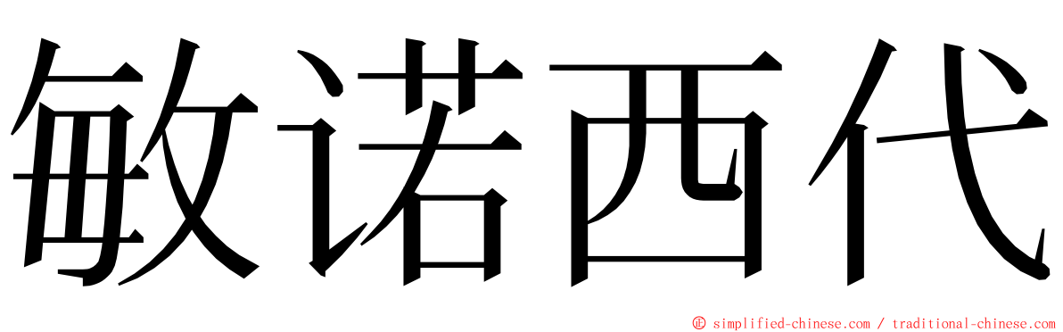 敏诺西代 ming font