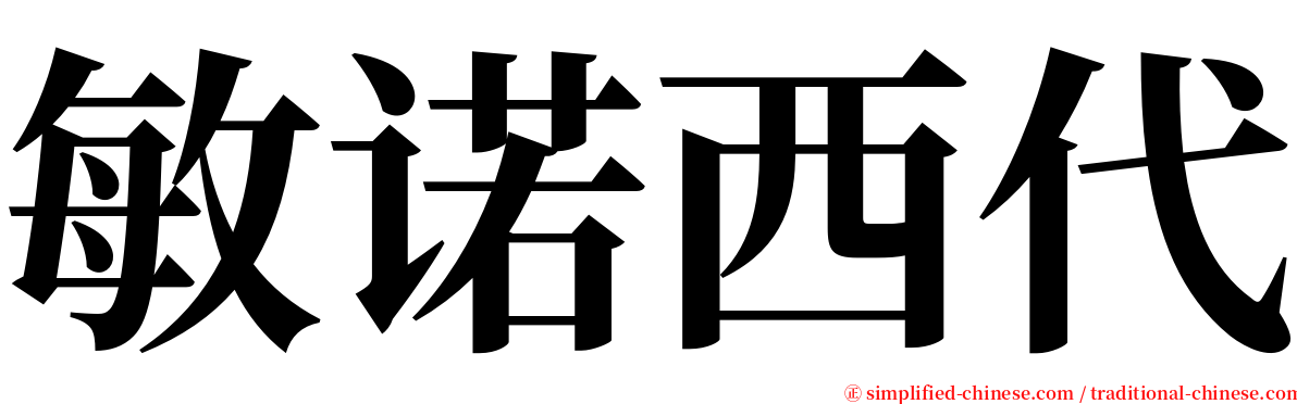 敏诺西代 serif font